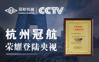 攜手央視，冠航向世界遞出品牌名片